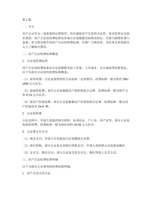 房产公证的收费标准(3篇)