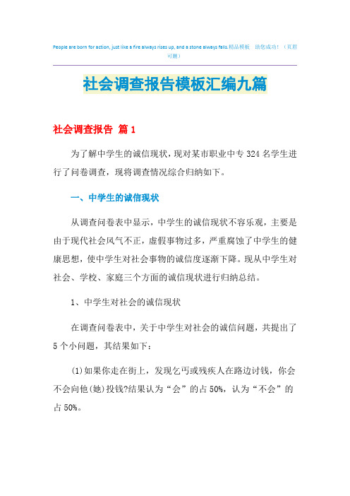 2021年社会调查报告模板汇编九篇