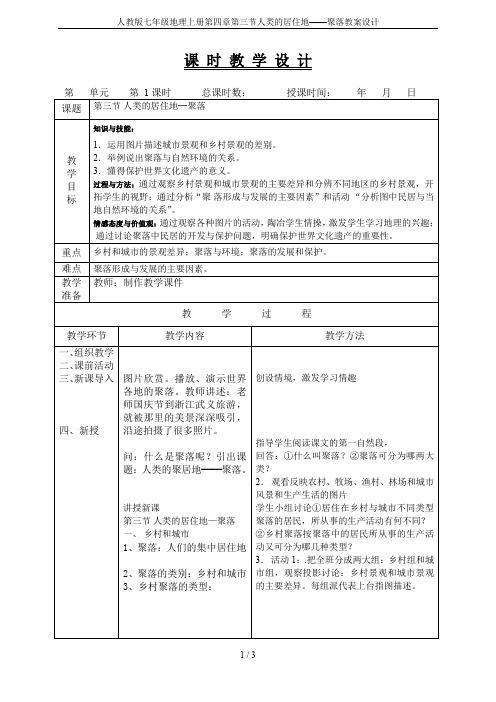 人教版七年级地理上册第四章第三节人类的居住地——聚落教案设计