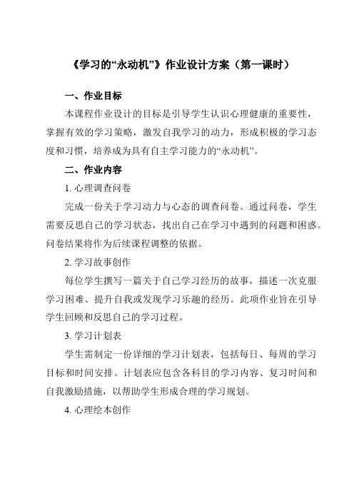 《第五课学习的“永动机”》作业设计方案-初中心理健康北师大版15七年级全一册