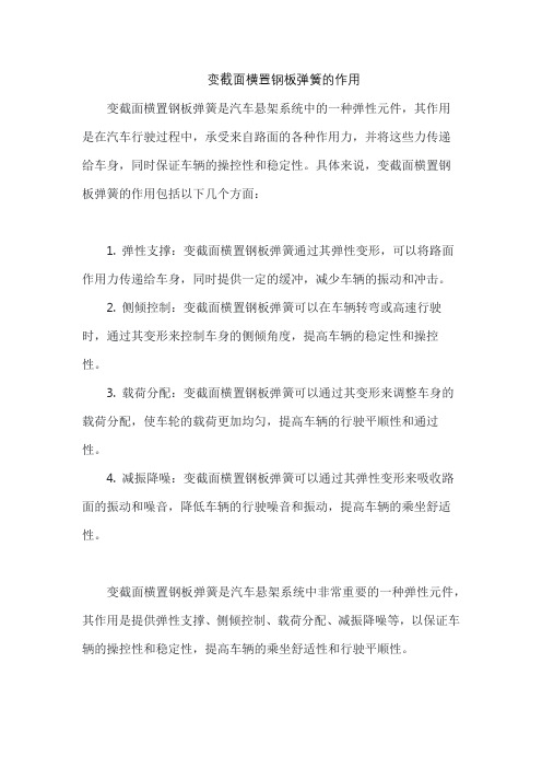 变截面横置钢板弹簧的作用