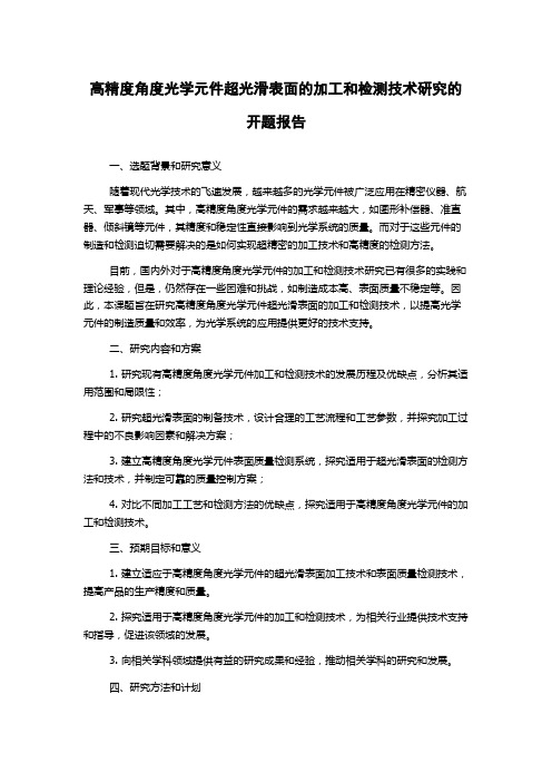 高精度角度光学元件超光滑表面的加工和检测技术研究的开题报告