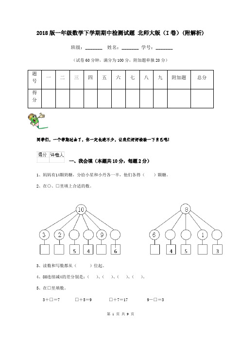 2018版一年级数学下学期期中检测试题 北师大版(I卷)(附解析)