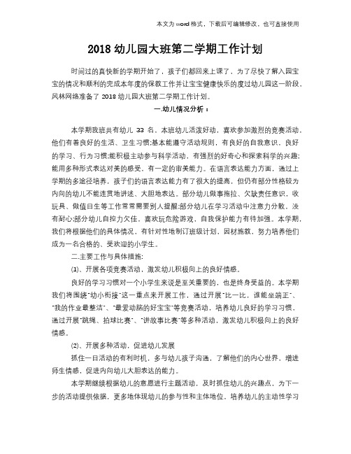 2018幼儿园大班第二学期工作计划模板参考范文模板