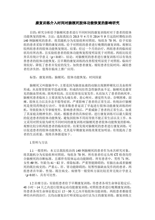 康复训练介入时间对脑梗死肢体功能恢复的影响研究