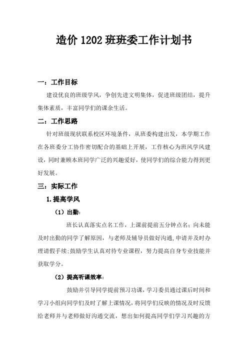 造价1202班大一上工作计划书