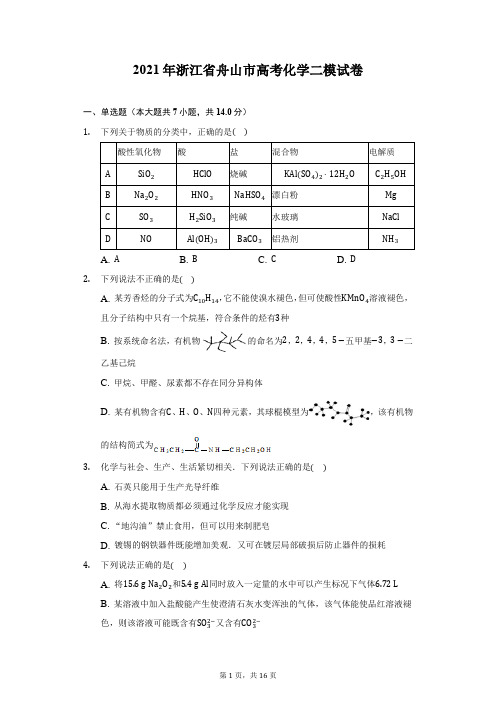 2021年浙江省舟山市高考化学二模试卷(附详解)