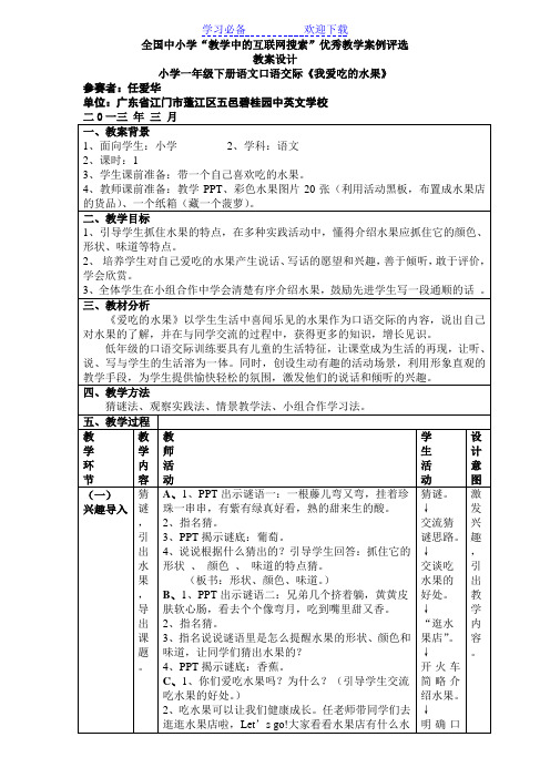 《我爱吃的水果》口语交际教学案