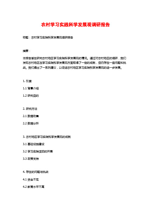 农村学习实践科学发展观调研报告