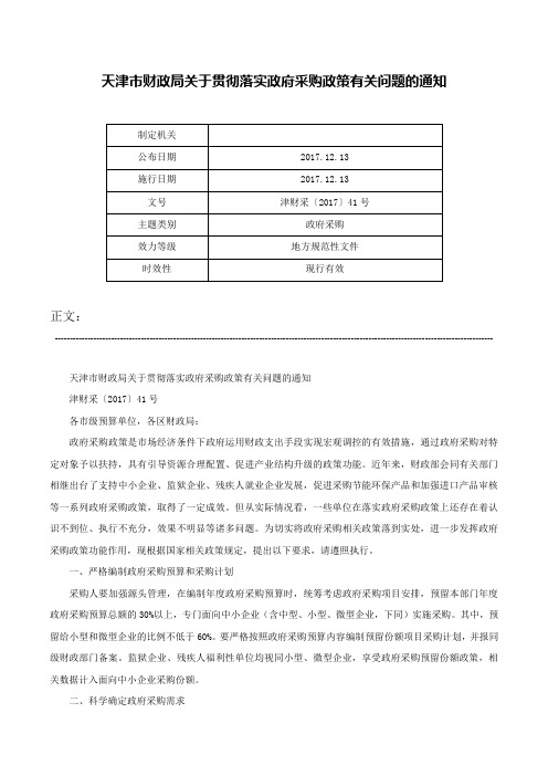 天津市财政局关于贯彻落实政府采购政策有关问题的通知-津财采〔2017〕41号