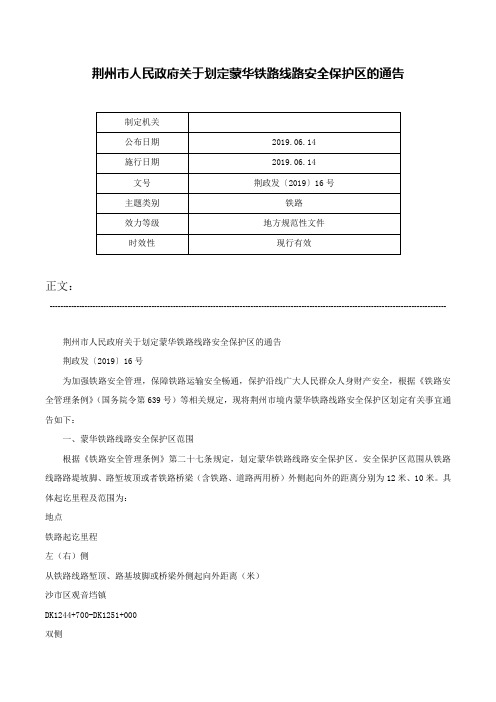 荆州市人民政府关于划定蒙华铁路线路安全保护区的通告-荆政发〔2019〕16号