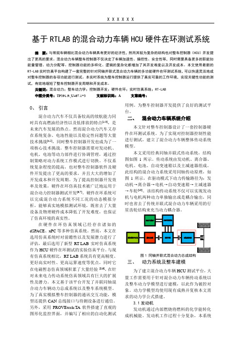 基于RTLAB的混合动力车辆HCU硬件在环测试系统