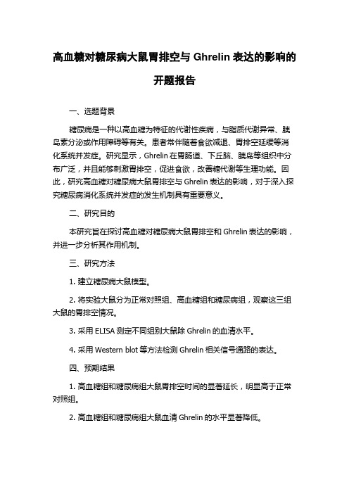 高血糖对糖尿病大鼠胃排空与Ghrelin表达的影响的开题报告