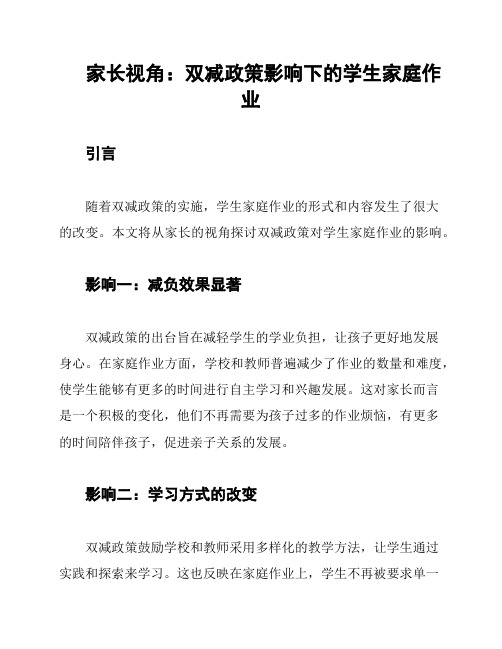 家长视角：双减政策影响下的学生家庭作业