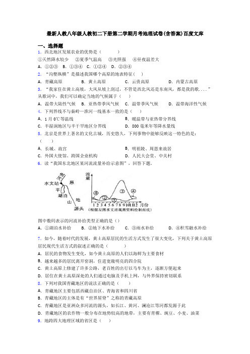 最新人教八年级人教初二下册第二学期月考地理试卷(含答案)百度文库