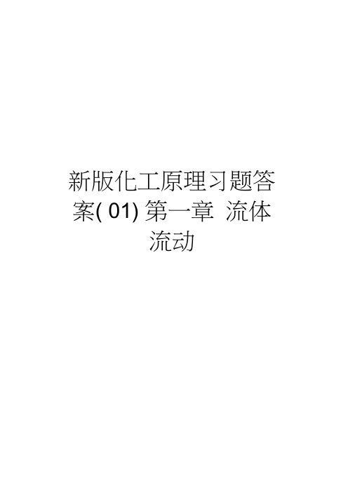 新版化工原理习题答案(01)第一章流体流动资料讲解