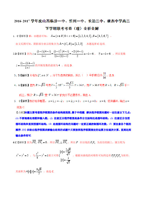 优质：山西省临汾一中、忻州一中、长治二中、康杰中学2016-2017学年高二下学期联考理数试题(解析版)