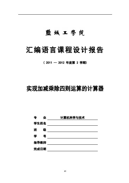 汇编语言课程设计报告——实现加减乘除四则运算的计算器