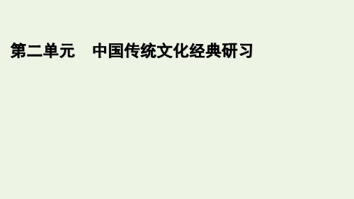 2021_2022学年新教材高中语文第二单元4论语十二章大学之道人皆有不忍人之心课件新人教版