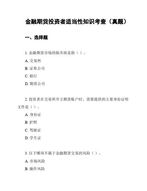 金融期货投资者适当性知识考查(真题)