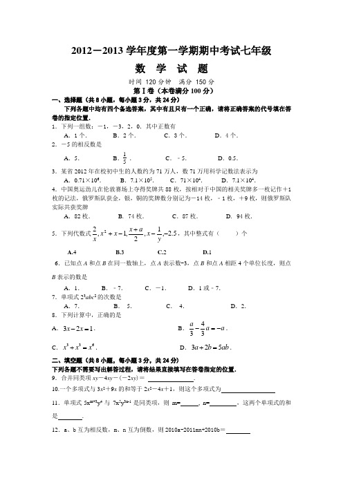 2012-2013学年度第一学期期中考试七年级数学试卷