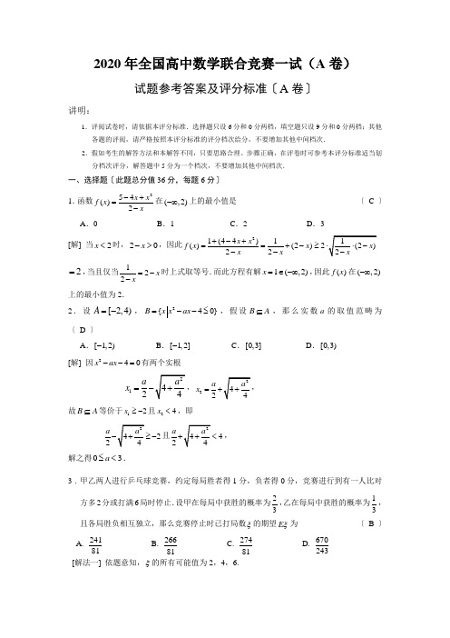 2020年全国高中数学联合竞赛一试(A卷)