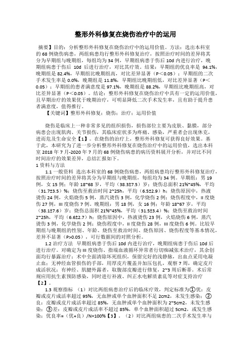 整形外科修复在烧伤治疗中的运用
