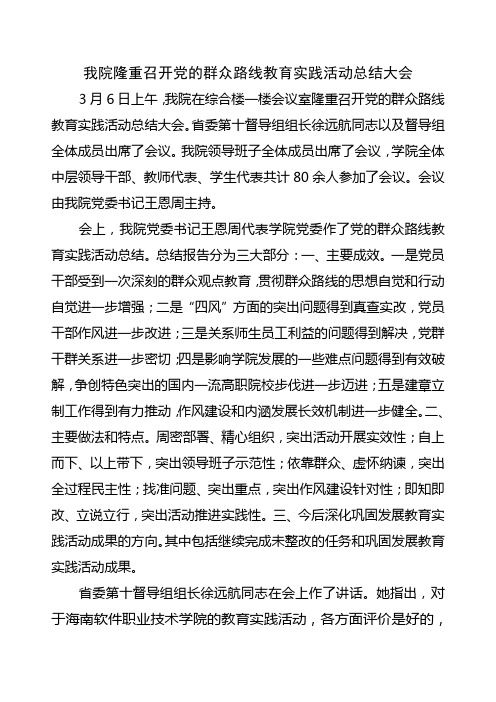 我院召开党的群众路线教育实践活动总结大会