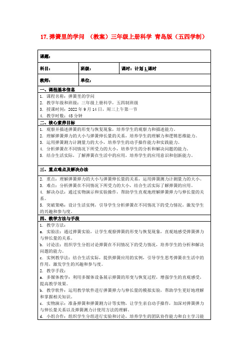 17.弹簧里的学问(教案)三年级上册科学青岛版(五四学制)