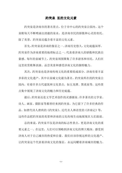 趵突泉 里的文化元素