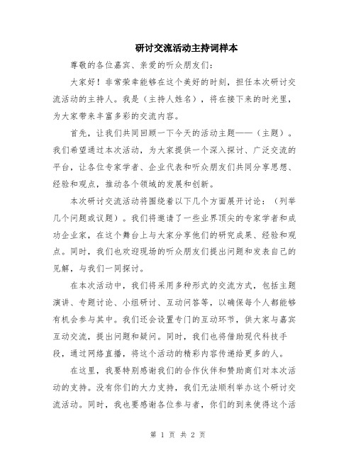 研讨交流活动主持词样本