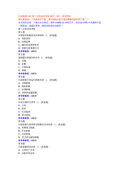 行政案例分析-第二次形成性考核-国开(SC)-参考资料