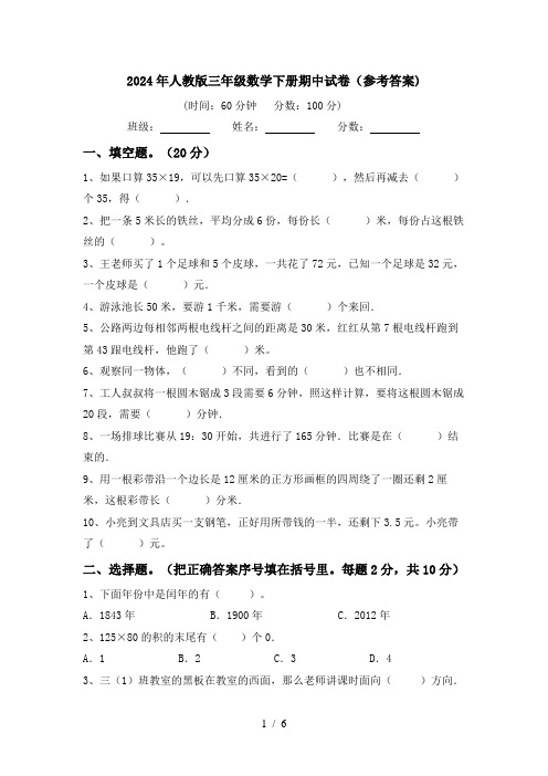 2024年人教版三年级数学下册期中试卷(参考答案)