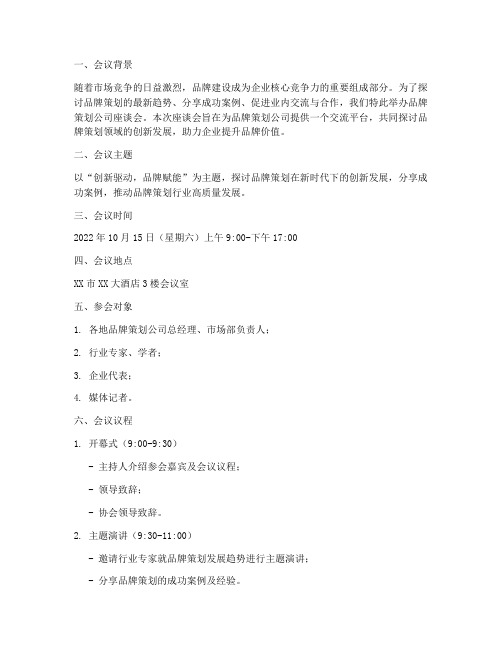 品牌策划公司座谈会方案