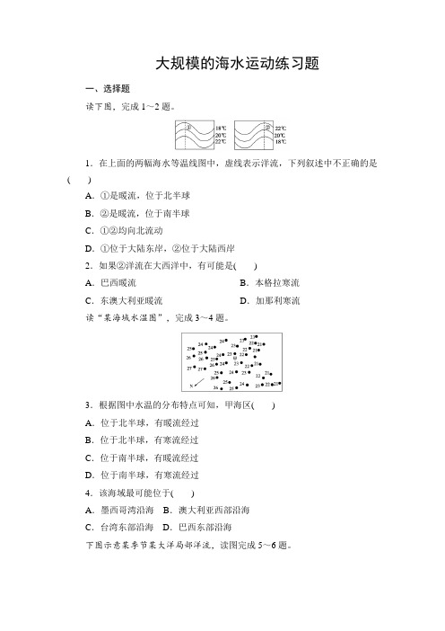 3.2人教版高中地理必修一第三章第2节大规模的海水运动练习题 专题练习 带详解答案解析