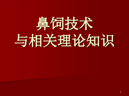 鼻饲技术ppt课件