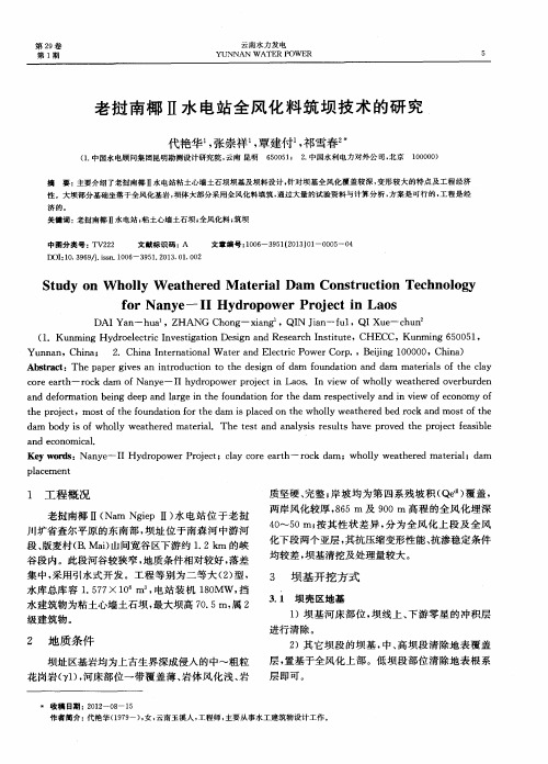 老挝南椰Ⅱ水电站全风化料筑坝技术的研究