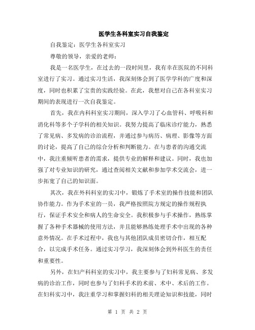 医学生各科室实习自我鉴定