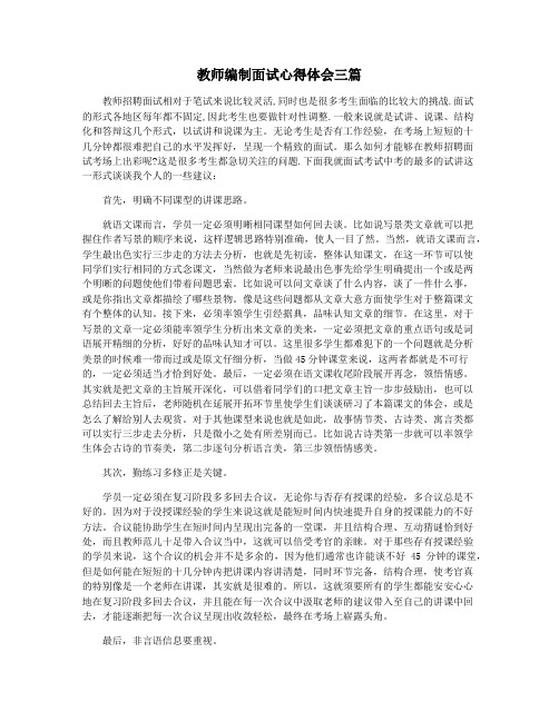 教师编制面试心得体会三篇