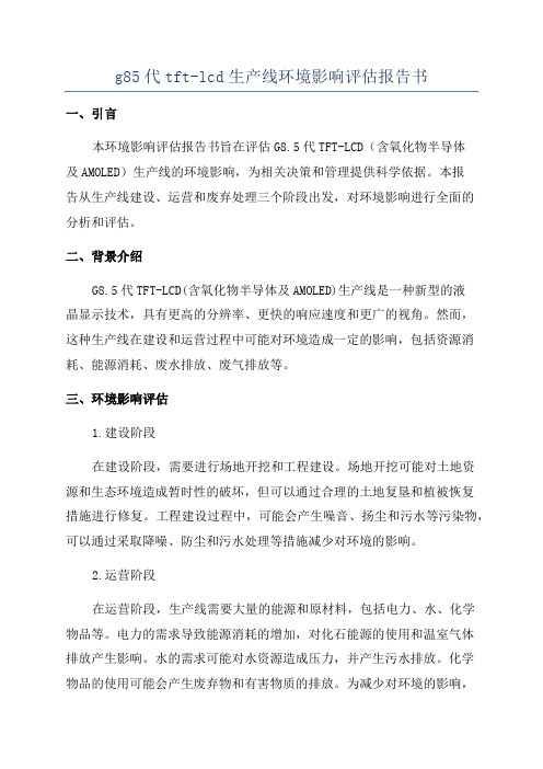 g85代tft-lcd生产线环境影响评估报告书