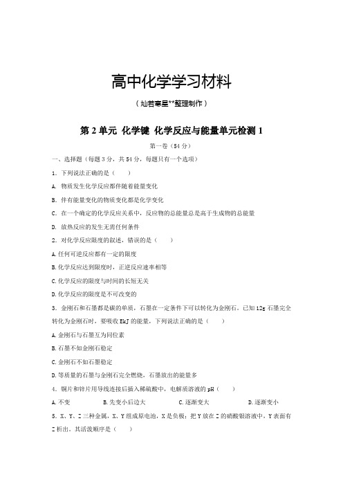 鲁科版高中化学必修二《化学反应与能量》单元测验1.docx