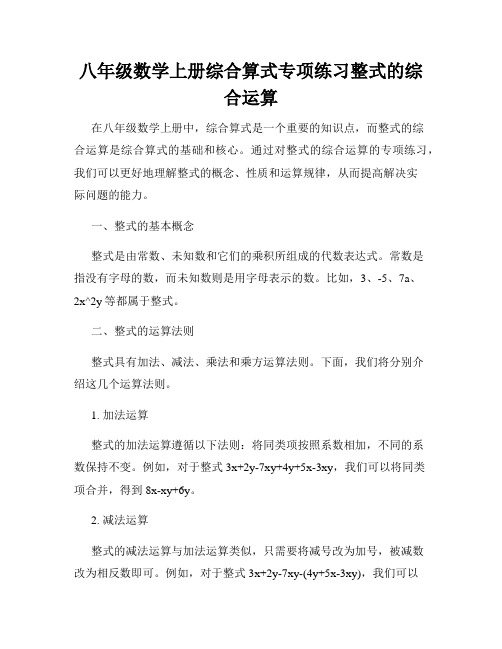 八年级数学上册综合算式专项练习整式的综合运算