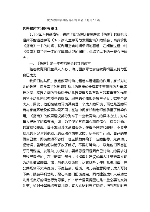 优秀教师学习指南心得体会（通用13篇）