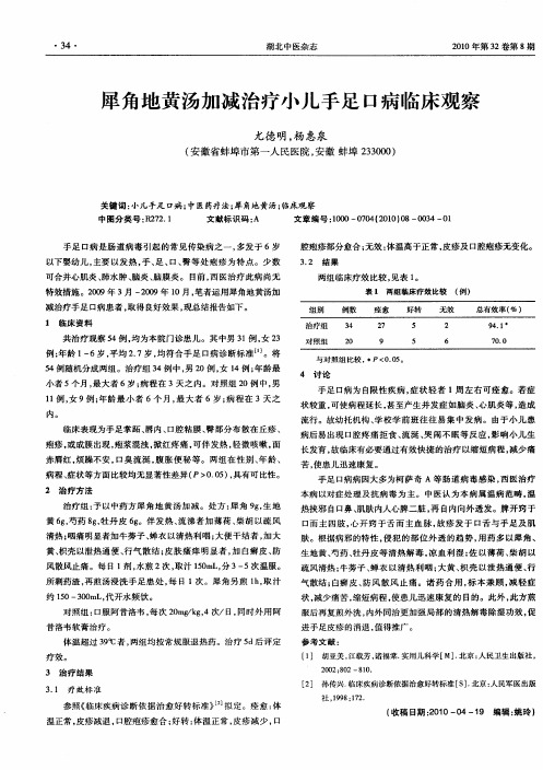 犀角地黄汤加减治疗小儿手足口病临床观察