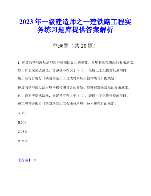 2023年一级建造师之一建铁路工程实务练习题库提供答案解析