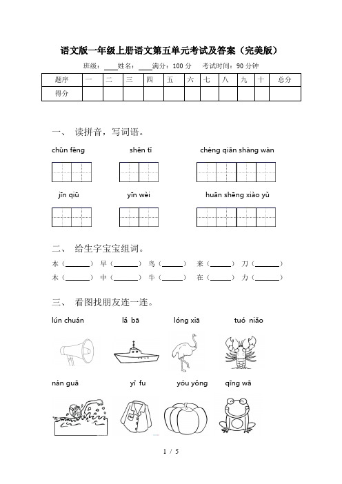 语文版一年级上册语文第五单元考试及答案(完美版)