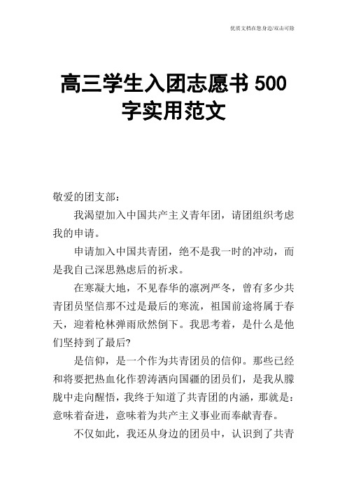 高三学生入团志愿书500字实用范文