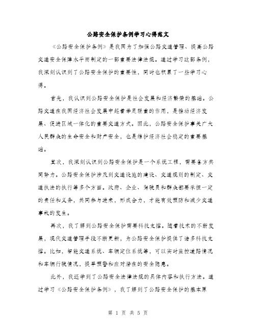 公路安全保护条例学习心得范文（2篇）