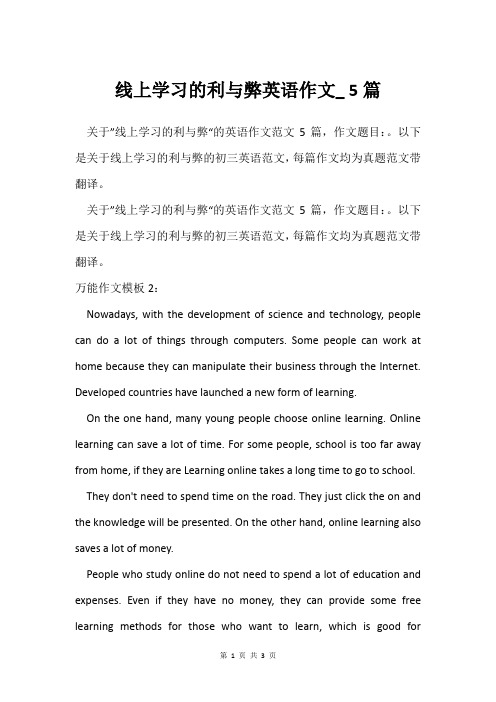 线上学习的利与弊英语作文_ 5篇