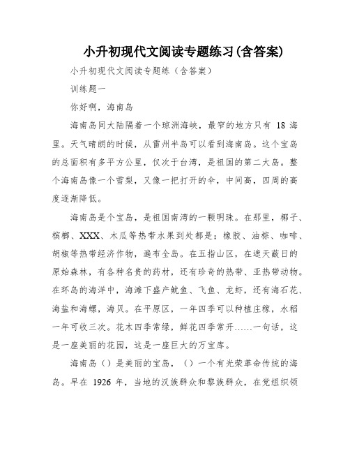 小升初现代文阅读专题练习(含答案)